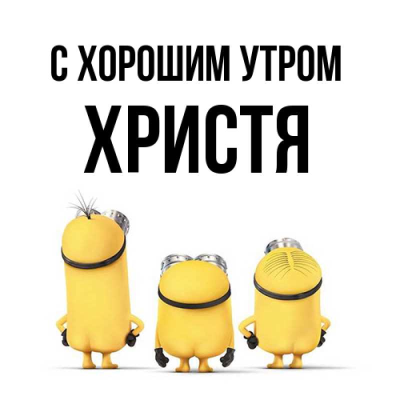 Картинка С хорошим утром, Христя