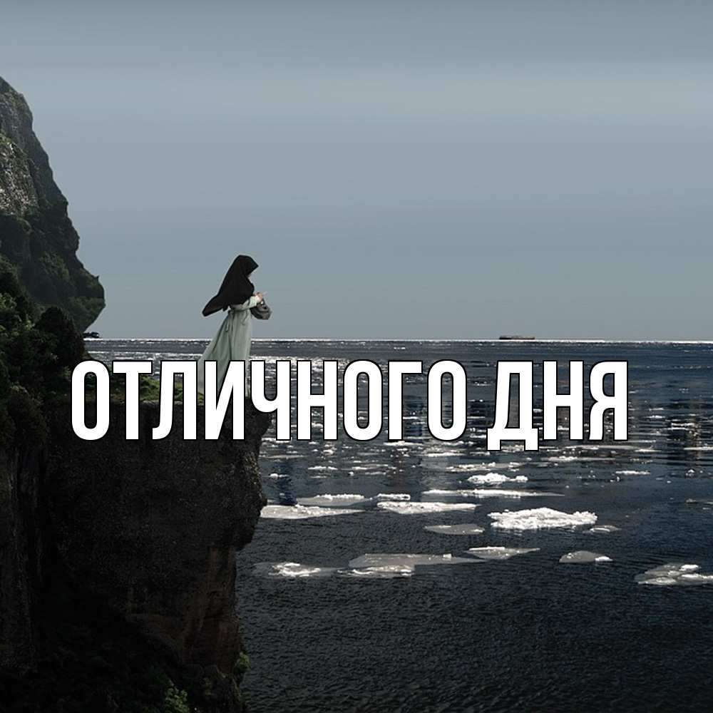 Открытка на каждый день с именем, Исай Скучашки жду тебя или в монастырь Прикольная открытка с пожеланием онлайн скачать бесплатно 