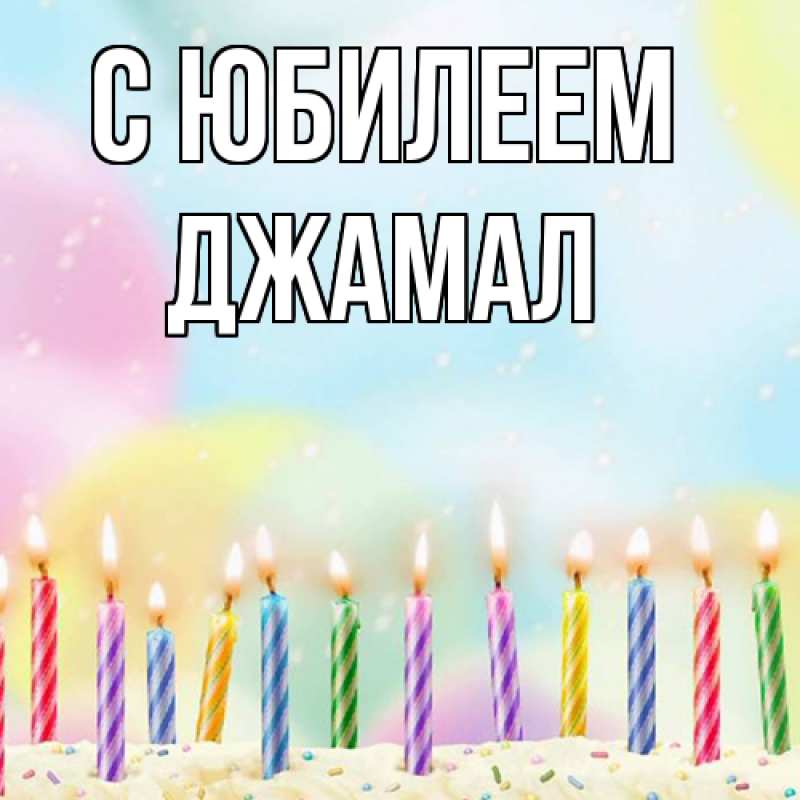 Картинка C юбилеем, Джамал
