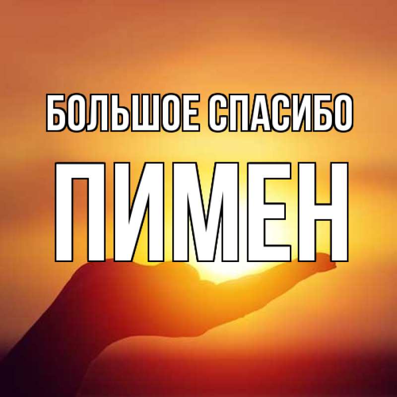 Картинка Большое спасибо, Пимен