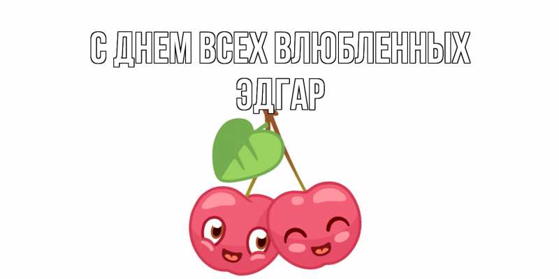 Картинка С днем всех влюбленных, Эдгар