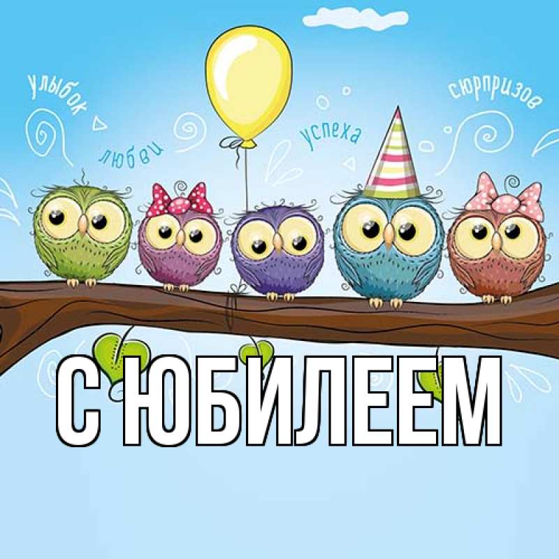 Картинка C юбилеем, 