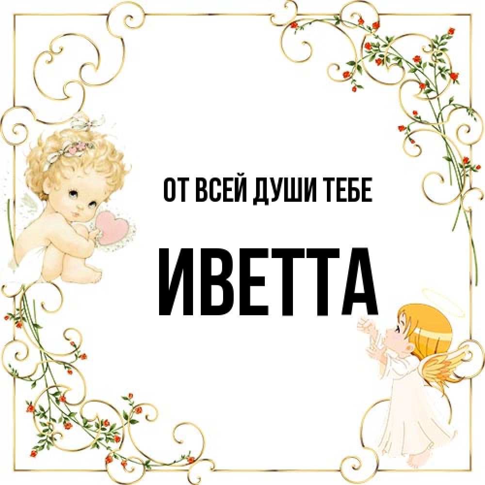 Открытка на каждый день с именем, Иветта От всей души тебе ангелы желают прекрасных именин Прикольная открытка с пожеланием онлайн скачать бесплатно 