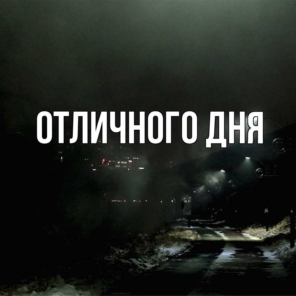 Открытка на каждый день с именем, Исай Скучашки окраина города Прикольная открытка с пожеланием онлайн скачать бесплатно 