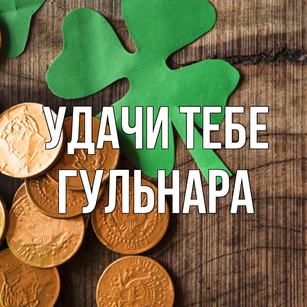 Открытка на каждый день с именем, Гульнара Удачи тебе деревянный фон Прикольная открытка с пожеланием онлайн скачать бесплатно 