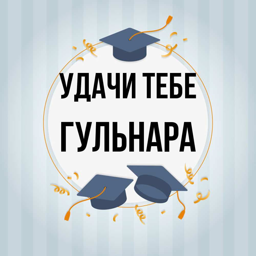Открытка на каждый день с именем, Гульнара Удачи тебе для студентов Прикольная открытка с пожеланием онлайн скачать бесплатно 
