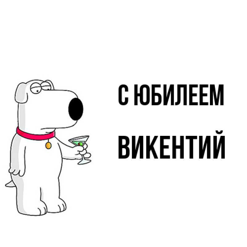Открытка с именем, Викентий, C юбилеем