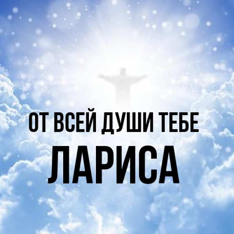 Открытка с именем, Лариса, От всей души тебе