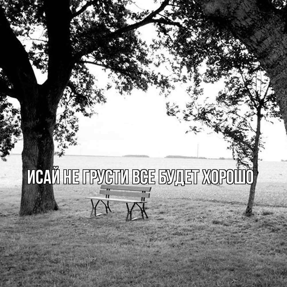 Открытка на каждый день с именем, Исай Не грусти все будет хорошо мощное дерево Прикольная открытка с пожеланием онлайн скачать бесплатно 