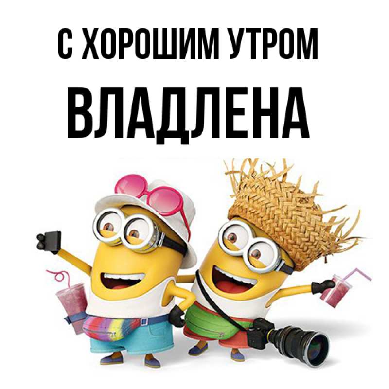 Картинка С хорошим утром, Владлена