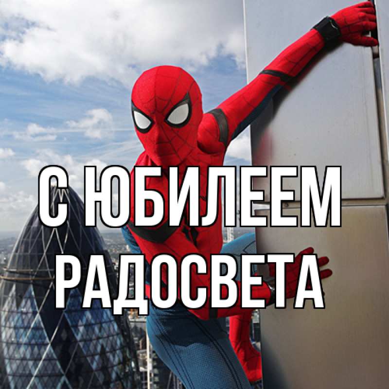 Картинка C юбилеем, Радосвета
