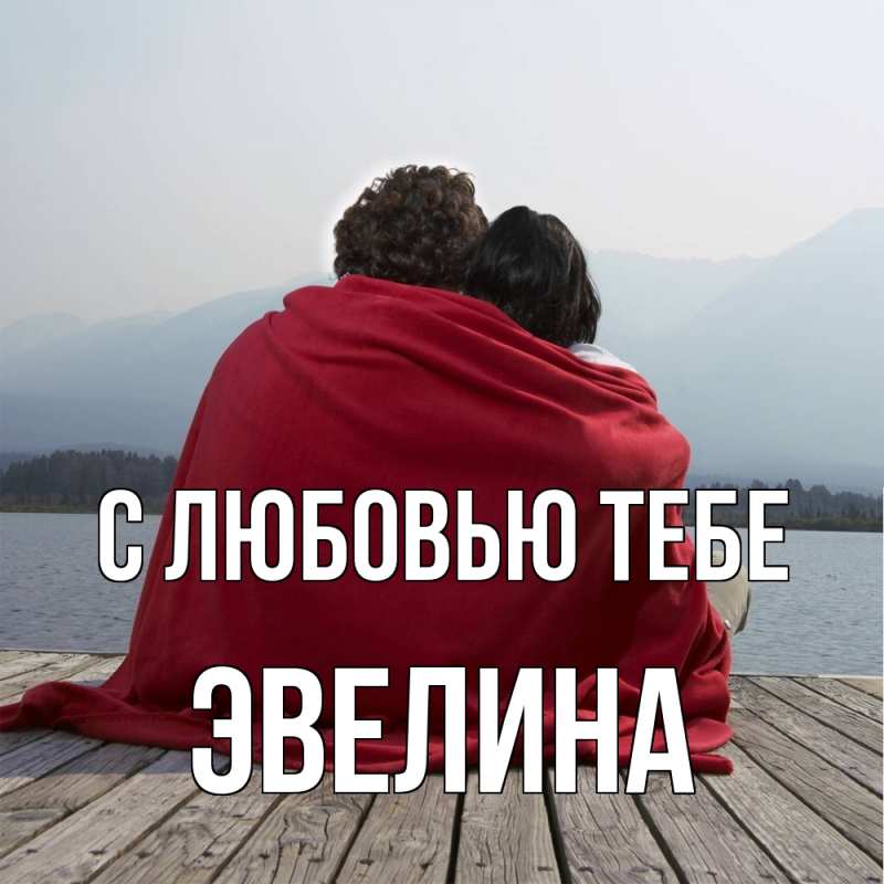 Картинка С любовью тебе, Эвелина