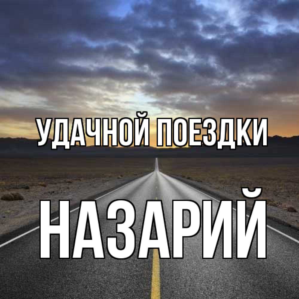 Открытка на каждый день с именем, Назарий Удачной поездки горы на горизонте Прикольная открытка с пожеланием онлайн скачать бесплатно 