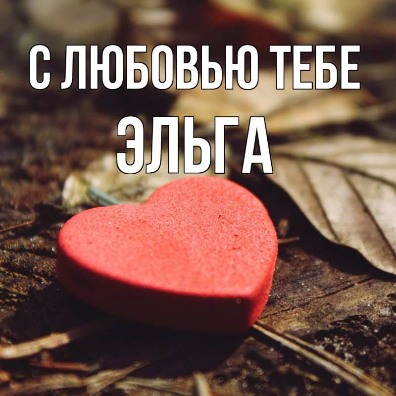 Картинка С любовью тебе, Эльга