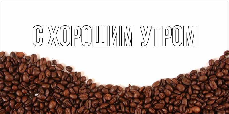 Картинка С хорошим утром, 