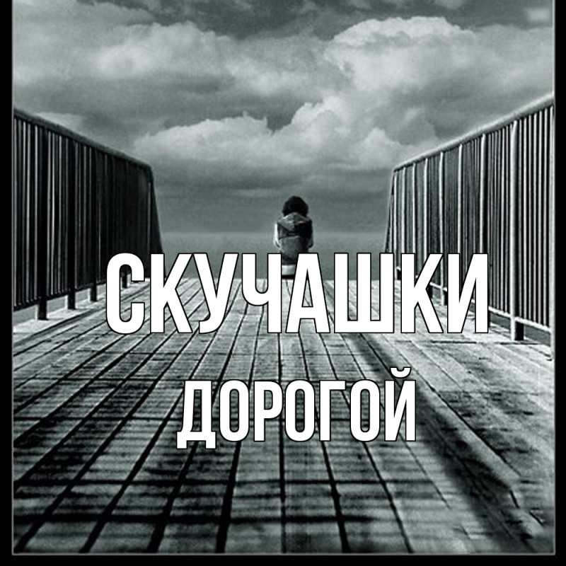 Открытка с именем, Дорогой, Скучашки