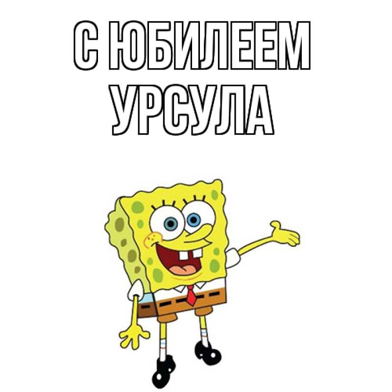 Картинка C юбилеем, Урсула