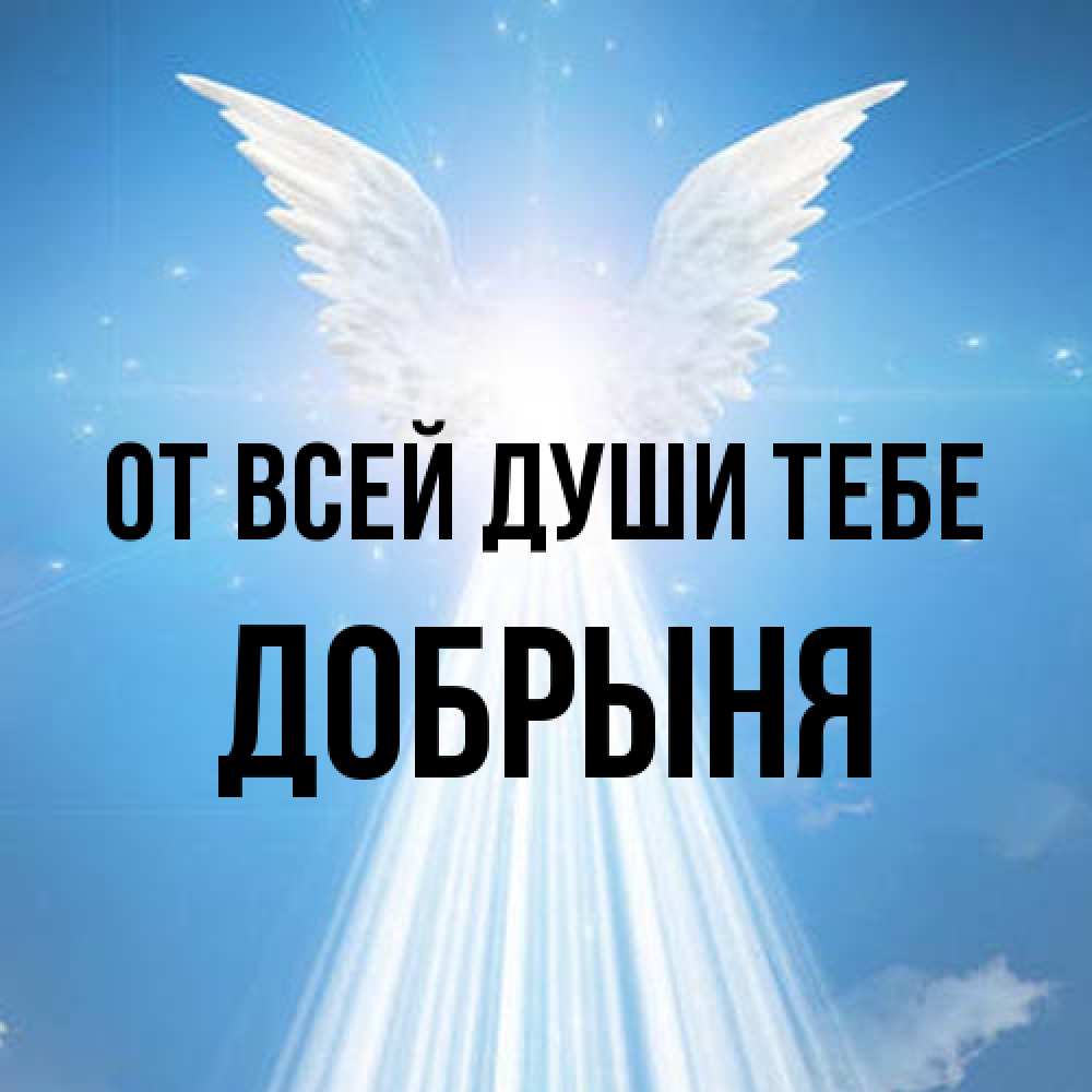Открытка на каждый день с именем, Добрыня От всей души тебе поток света Прикольная открытка с пожеланием онлайн скачать бесплатно 