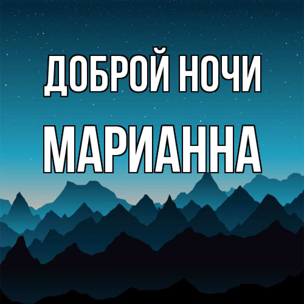 Открытка на каждый день с именем, Марианна Доброй ночи сладких снов звездное небо Прикольная открытка с пожеланием онлайн скачать бесплатно 