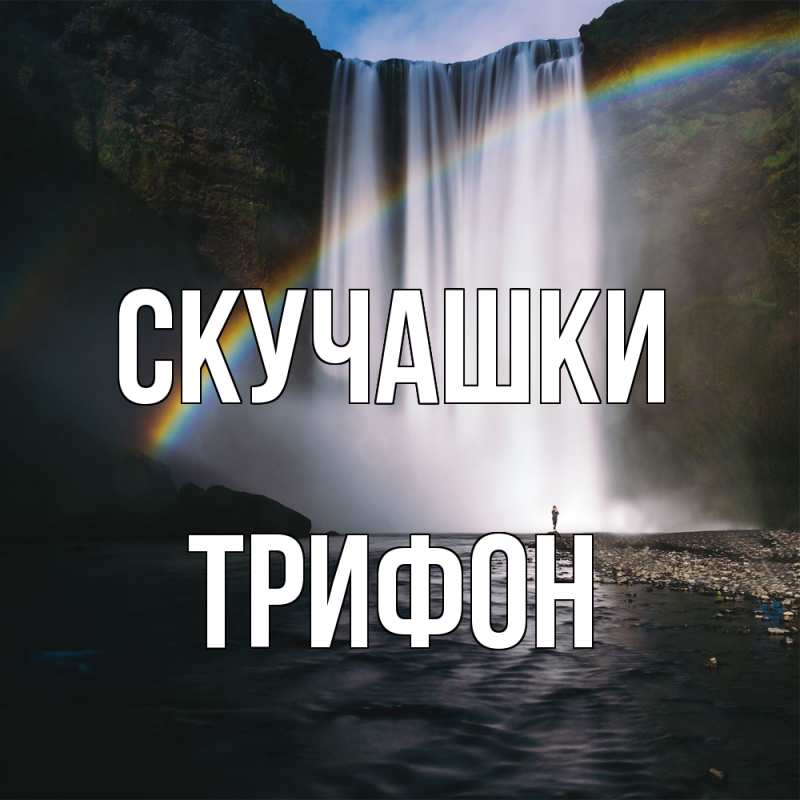 Картинка Скучашки, Трифон