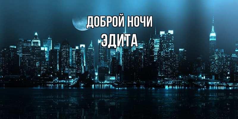 Картинка Доброй ночи, Эдита