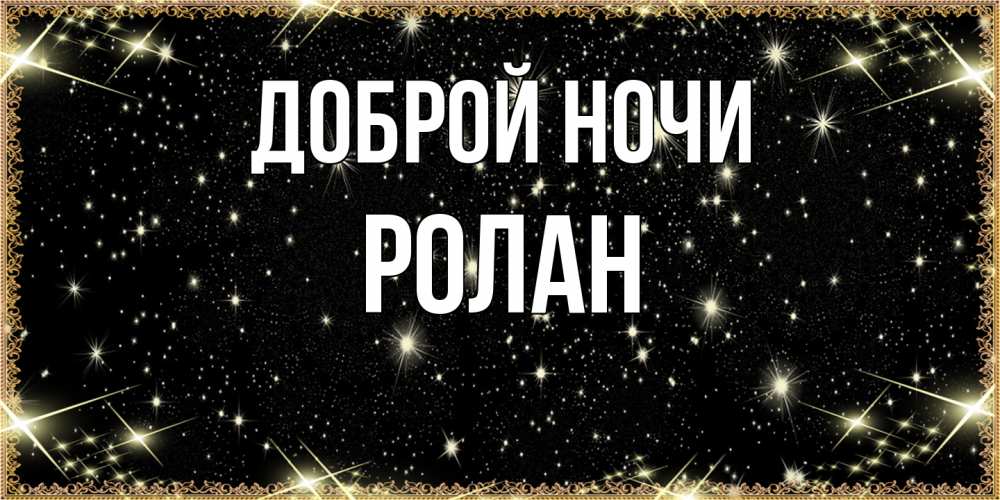 Открытка на каждый день с именем, Ролан Доброй ночи засыпаем под звездами Прикольная открытка с пожеланием онлайн скачать бесплатно 