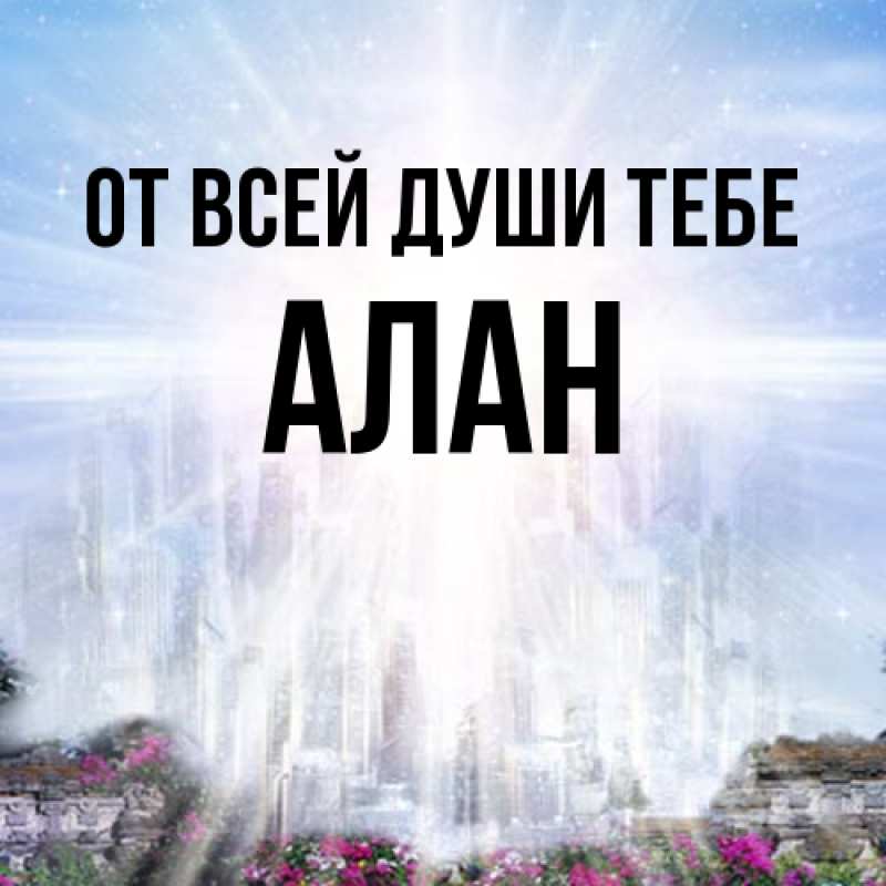 Картинка От всей души тебе, Алан