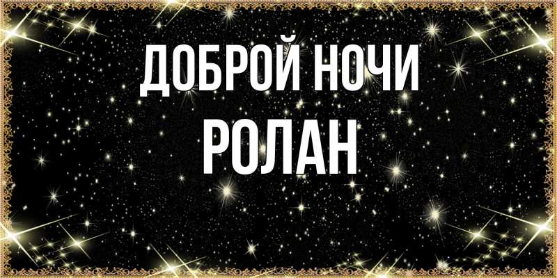 Картинка Доброй ночи, Ролан