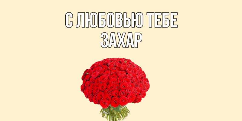 Открытка с именем, Захар, С любовью тебе