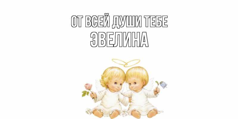 Картинка От всей души тебе, Эвелина