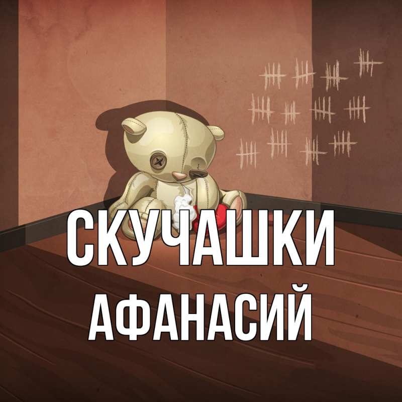 Картинка Скучашки, Афанасий