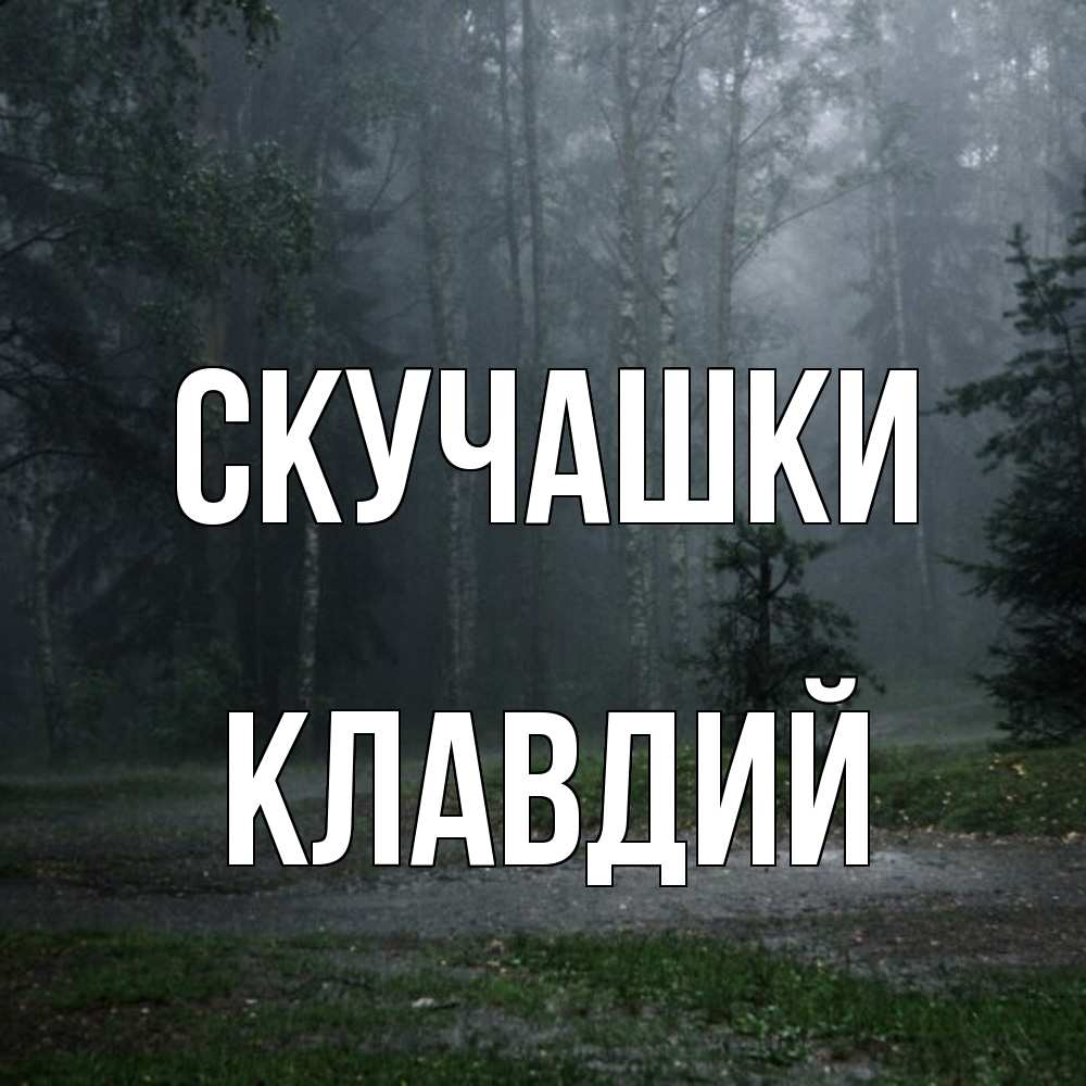 Открытка на каждый день с именем, Клавдий Скучашки одна и плохо мне Прикольная открытка с пожеланием онлайн скачать бесплатно 
