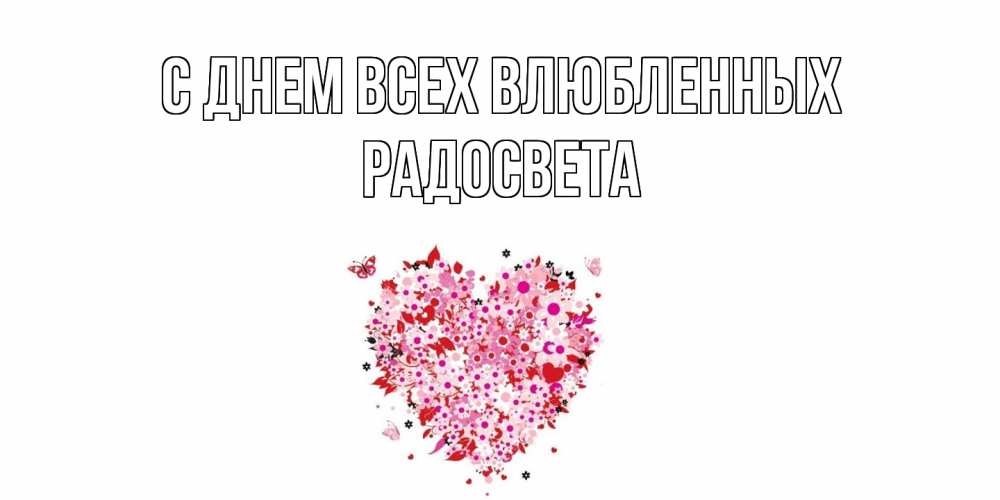 Открытка на каждый день с именем, Радосвета С днем всех влюбленных день всех влюбленных пора дарить валентинку девушке Прикольная открытка с пожеланием онлайн скачать бесплатно 