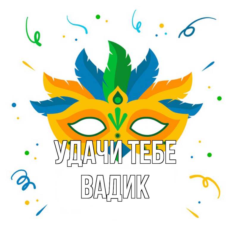 Открытка с именем, Вадик, Удачи тебе