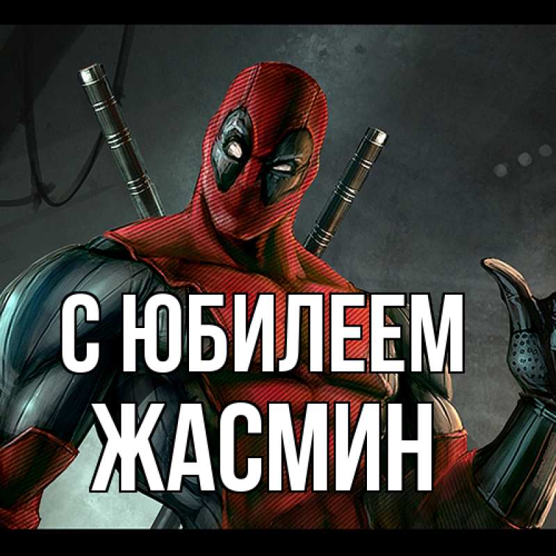 Картинка C юбилеем, Жасмин