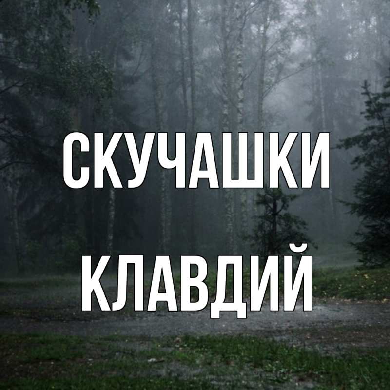 Картинка Скучашки, Клавдий