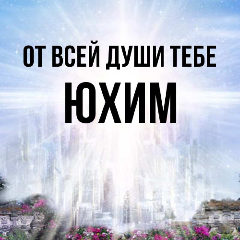 Картинка От всей души тебе, Юхим