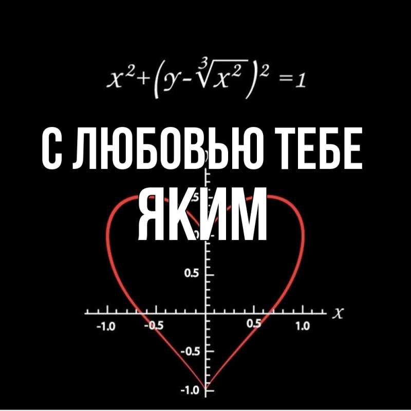 Картинка С любовью тебе, Яким