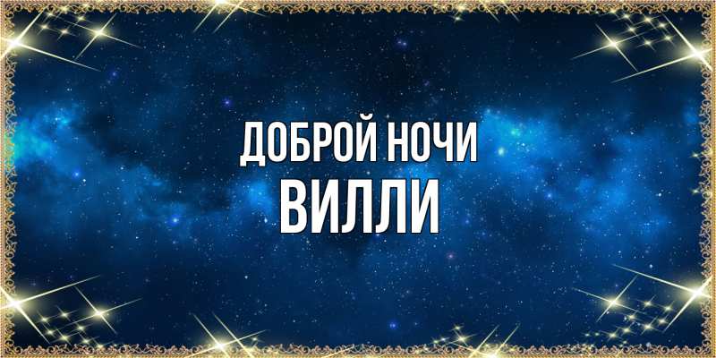 Картинка Доброй ночи, Вилли