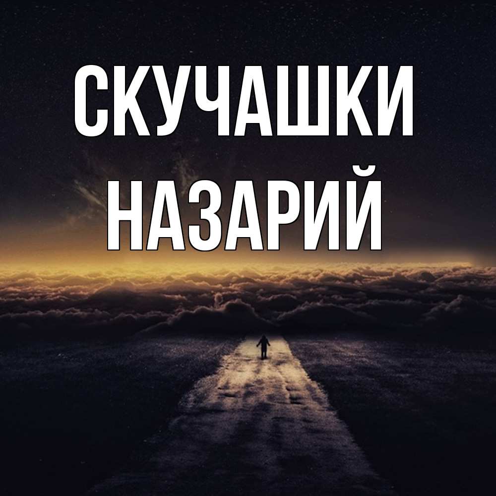 Открытка на каждый день с именем, Назарий Скучашки идем Прикольная открытка с пожеланием онлайн скачать бесплатно 