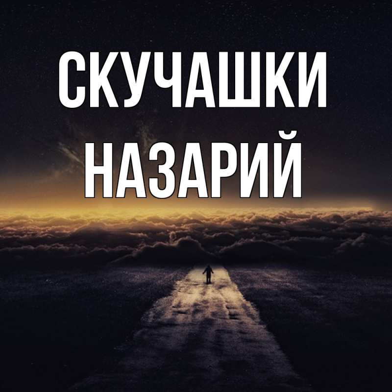 Картинка Скучашки, Назарий