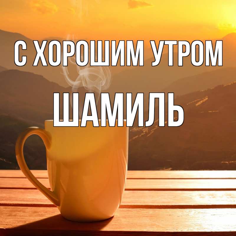 Картинка С хорошим утром, Шамиль