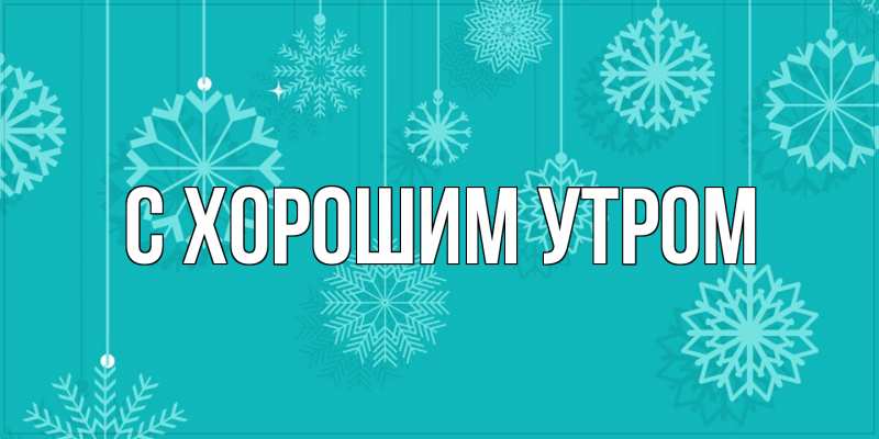 Картинка С хорошим утром, 