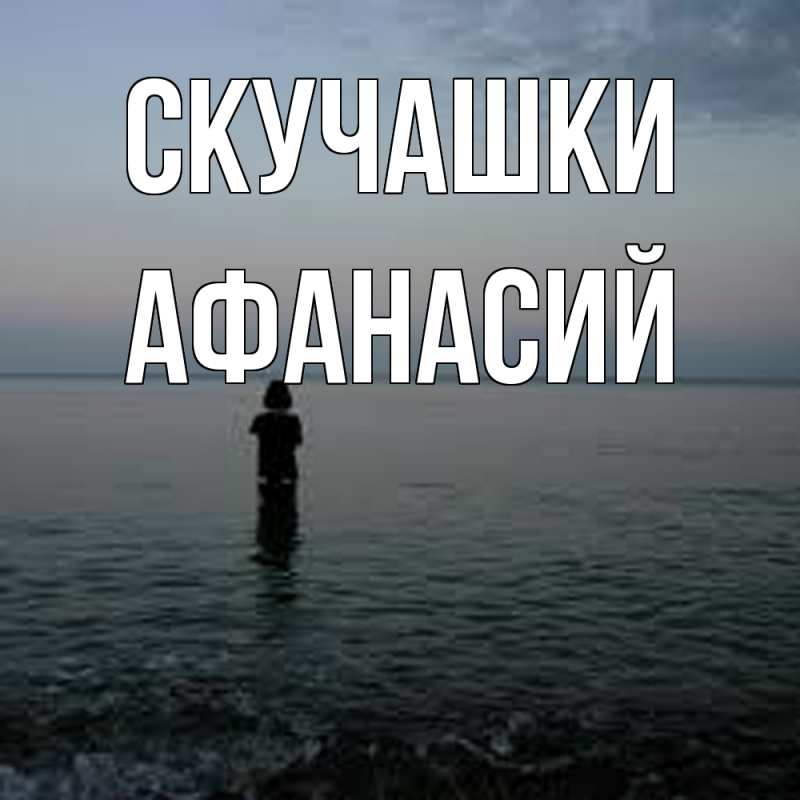 Картинка Скучашки, Афанасий