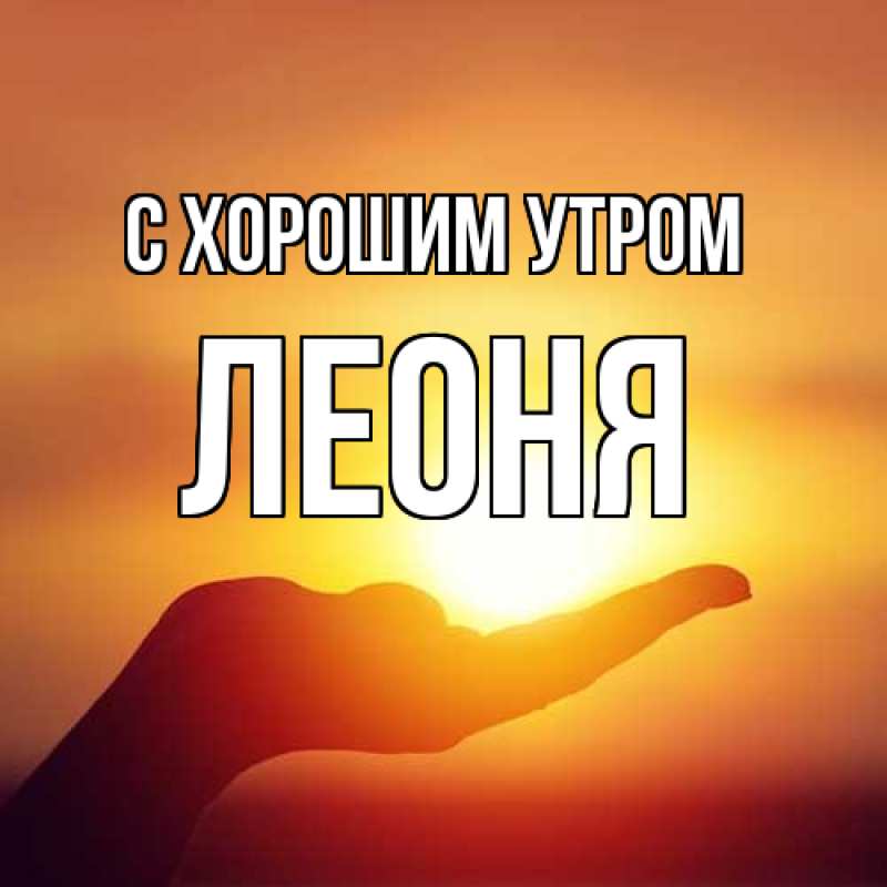Картинка С хорошим утром, Леоня