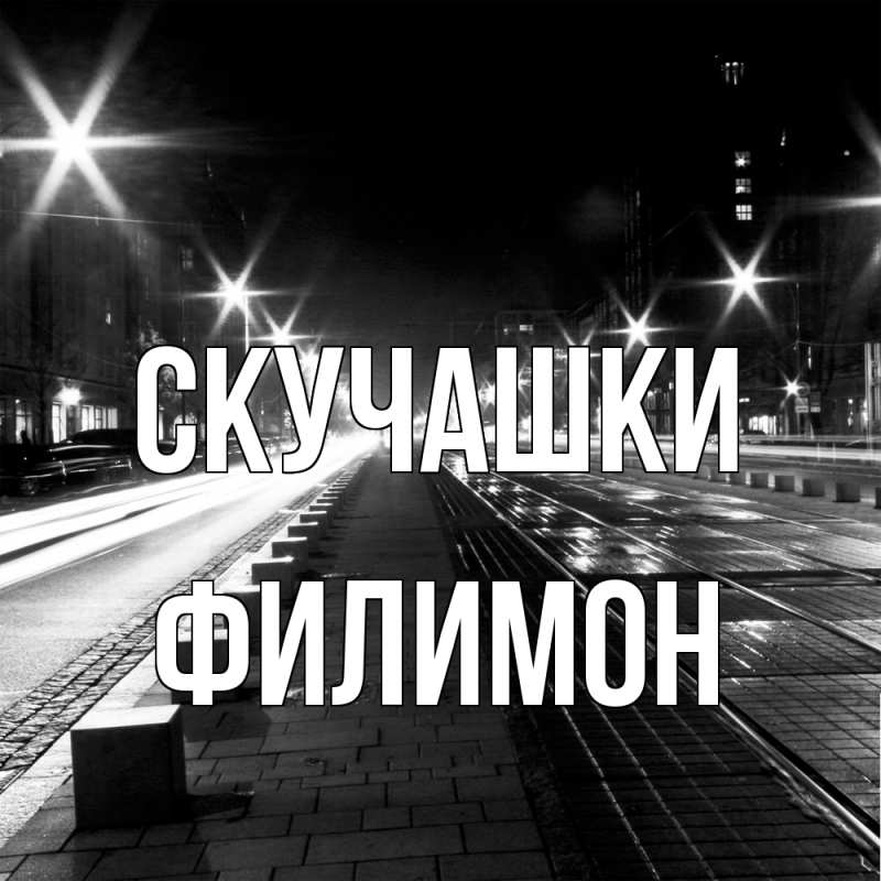 Картинка Скучашки, Филимон