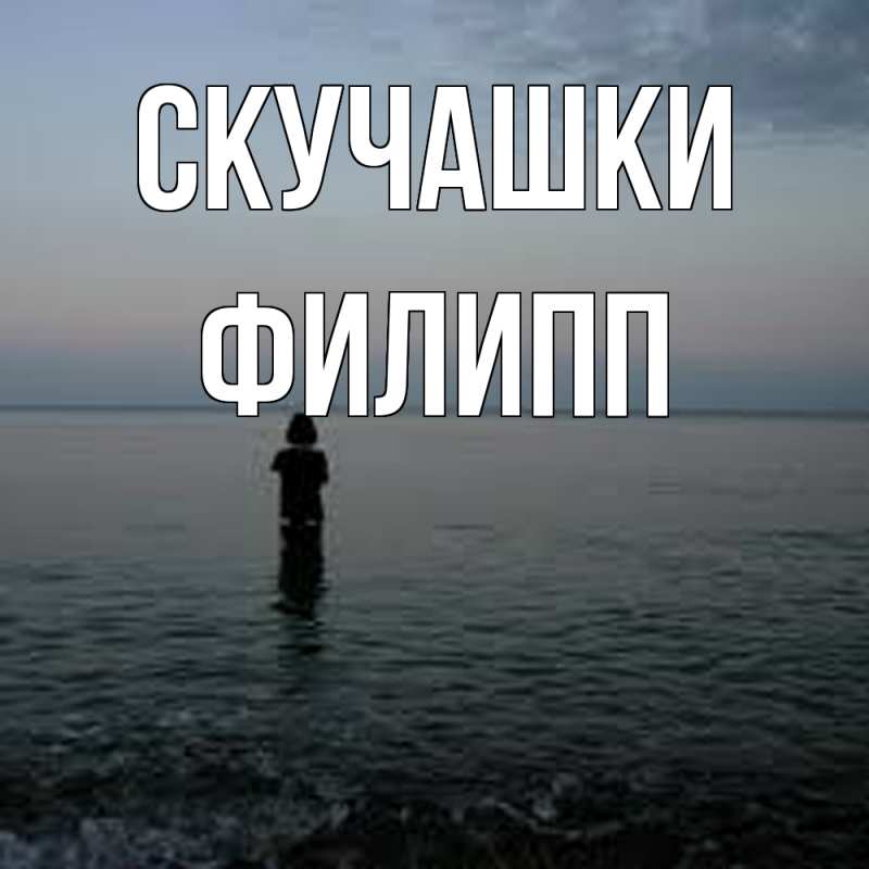 Открытка с именем, Филипп, Скучашки
