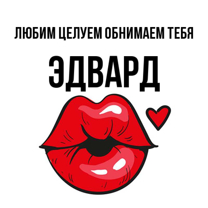 Картинка Любим целуем обнимаем тебя, Эдвард