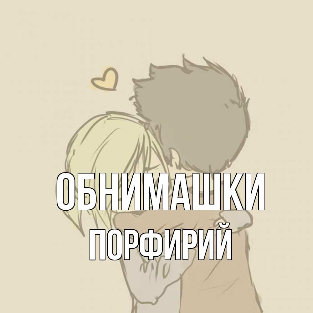Открытка на каждый день с именем, Порфирий Обнимашки с сердечком рисунок Прикольная открытка с пожеланием онлайн скачать бесплатно 