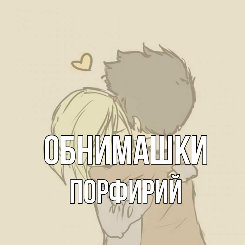 Картинка Обнимашки, Порфирий